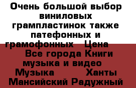 Очень большой выбор виниловых грампластинок,также патефонных и грамофонных › Цена ­ 100 - Все города Книги, музыка и видео » Музыка, CD   . Ханты-Мансийский,Радужный г.